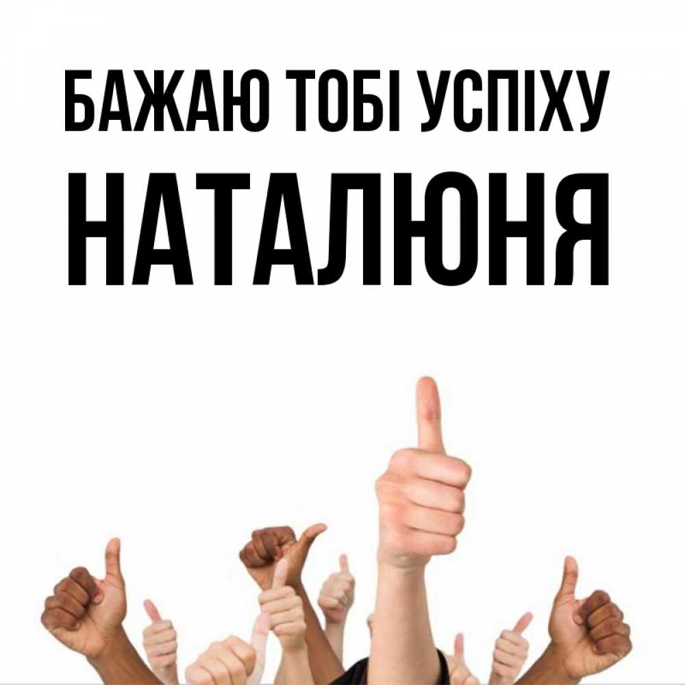 Открытка на каждый день з підписом, Наталюня Бажаю тобі успіху молодцом Прикольна листівка з побажанням онлайн скачати безкоштовно 
