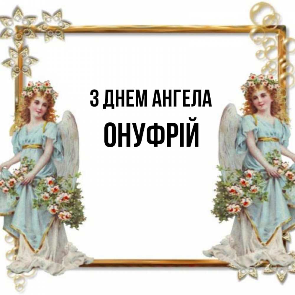 Открытка на каждый день з підписом, Онуфрій З Днем ангела рамочка из золота и ангелы Прикольна листівка з побажанням онлайн скачати безкоштовно 