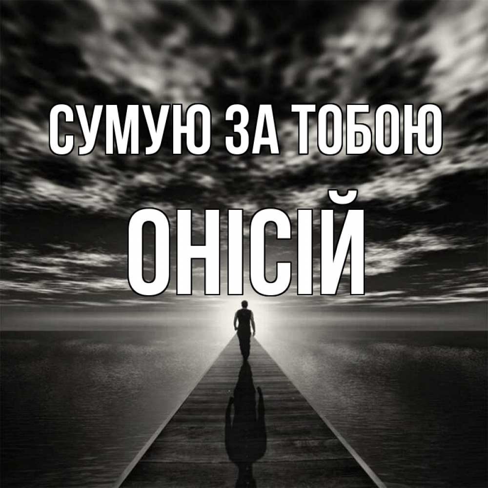 Открытка на каждый день з підписом, Онісій Сумую за тобою к тебе Прикольна листівка з побажанням онлайн скачати безкоштовно 