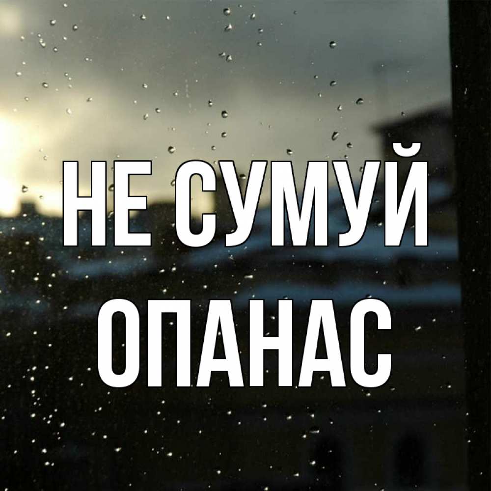 Открытка на каждый день з підписом, Опанас Не сумуй вид на крыши Прикольна листівка з побажанням онлайн скачати безкоштовно 