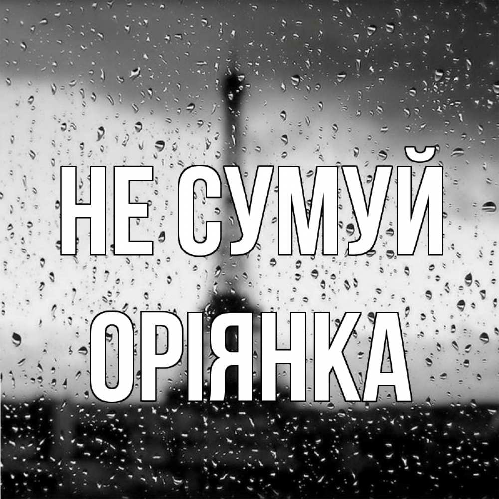 Открытка на каждый день з підписом, Оріянка Не сумуй Париж и Эйфелева башня Прикольна листівка з побажанням онлайн скачати безкоштовно 