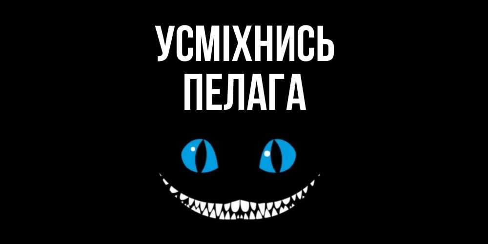 Открытка на каждый день з підписом, Пелага Усміхнись кот улыбается Прикольна листівка з побажанням онлайн скачати безкоштовно 