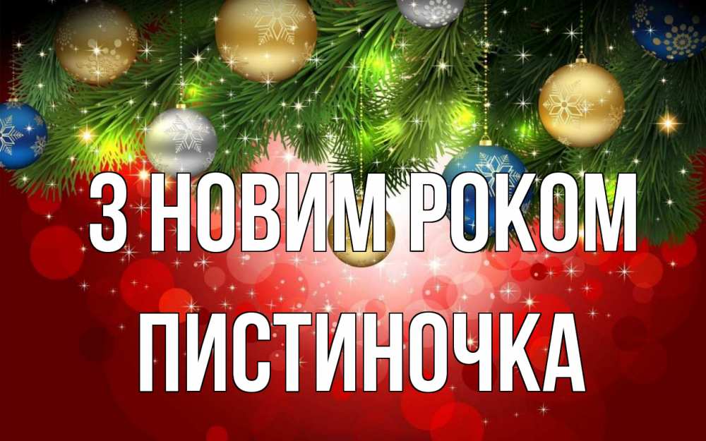 Открытка на каждый день з підписом, Пистиночка З новим роком новый год Прикольна листівка з побажанням онлайн скачати безкоштовно 