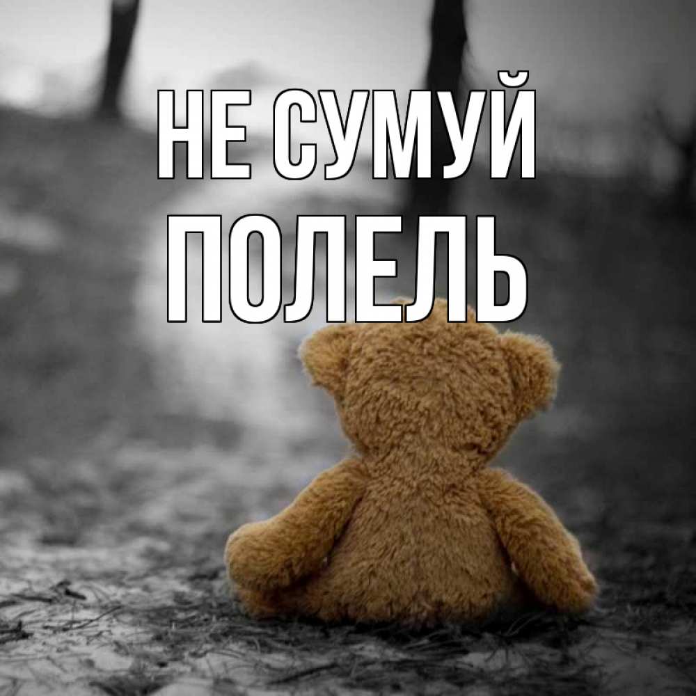 Открытка на каждый день з підписом, Полель Не сумуй медведь со спин Прикольна листівка з побажанням онлайн скачати безкоштовно 