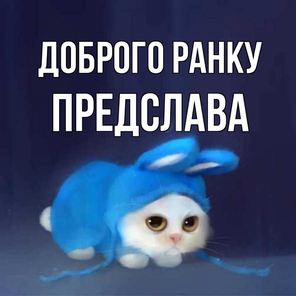 Открытка на каждый день з підписом, Предслава Доброго ранку открытки красивые скачать бесплатно Прикольна листівка з побажанням онлайн скачати безкоштовно 