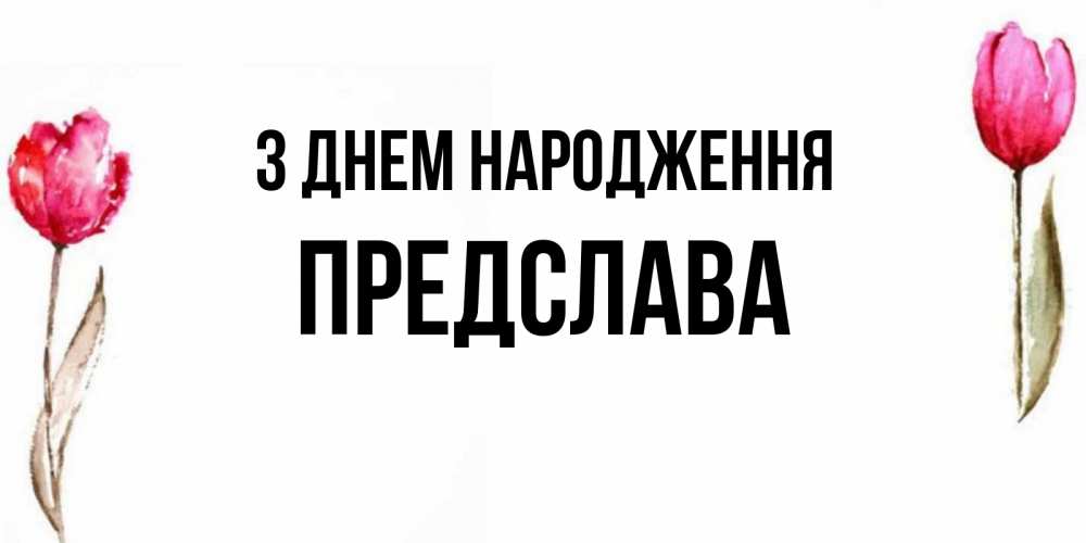 Открытка на каждый день з підписом, Предслава З Днем народження открытки акварелью с цветами Прикольна листівка з побажанням онлайн скачати безкоштовно 