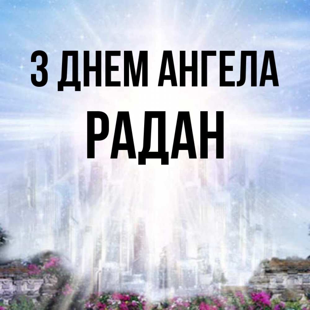 Открытка на каждый день з підписом, Радан З Днем ангела небесный свет Прикольна листівка з побажанням онлайн скачати безкоштовно 