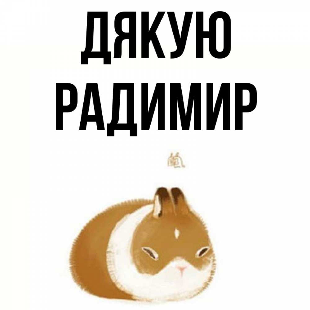 Открытка на каждый день з підписом, Радимир Дякую коричнево белый домашний питомец Прикольна листівка з побажанням онлайн скачати безкоштовно 