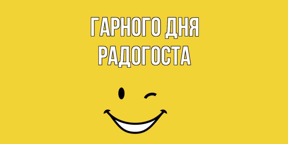 Открытка на каждый день з підписом, Радогоста Гарного дня позитивного дня Прикольна листівка з побажанням онлайн скачати безкоштовно 