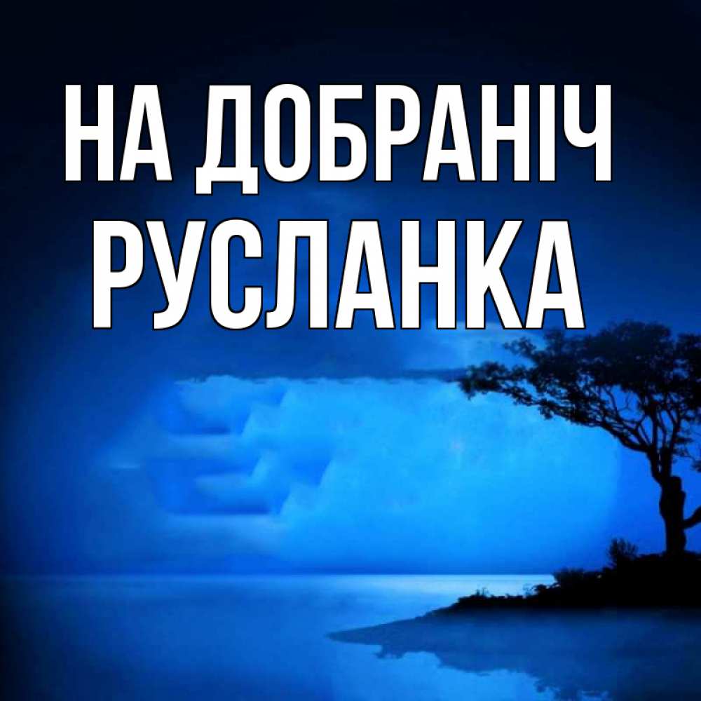 Открытка на каждый день з підписом, Русланка На добраніч ночное побережье Прикольна листівка з побажанням онлайн скачати безкоштовно 