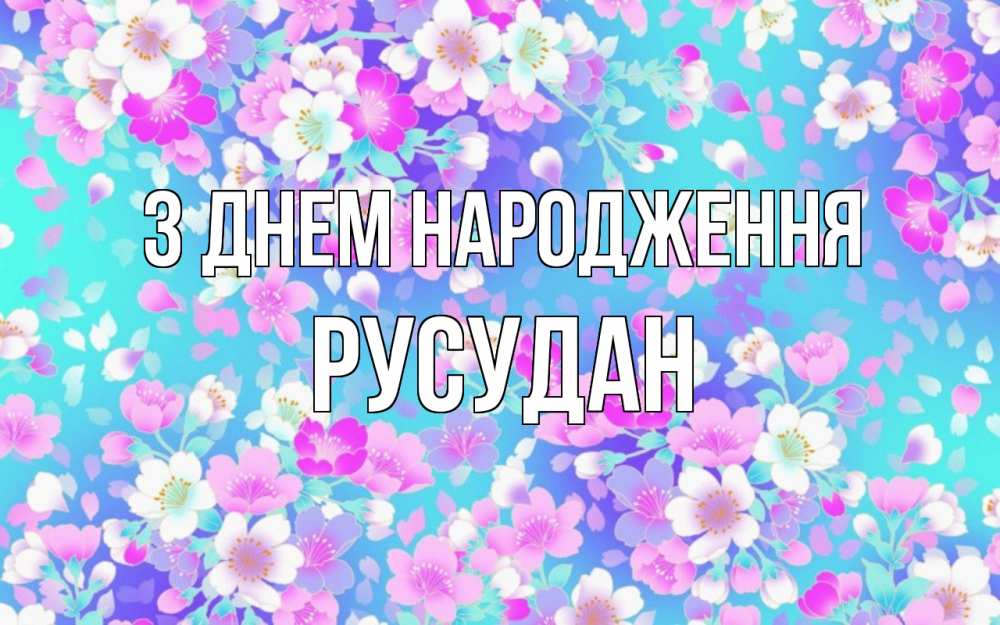 Открытка на каждый день з підписом, Русудан З Днем народження открытка с заливкой Прикольна листівка з побажанням онлайн скачати безкоштовно 