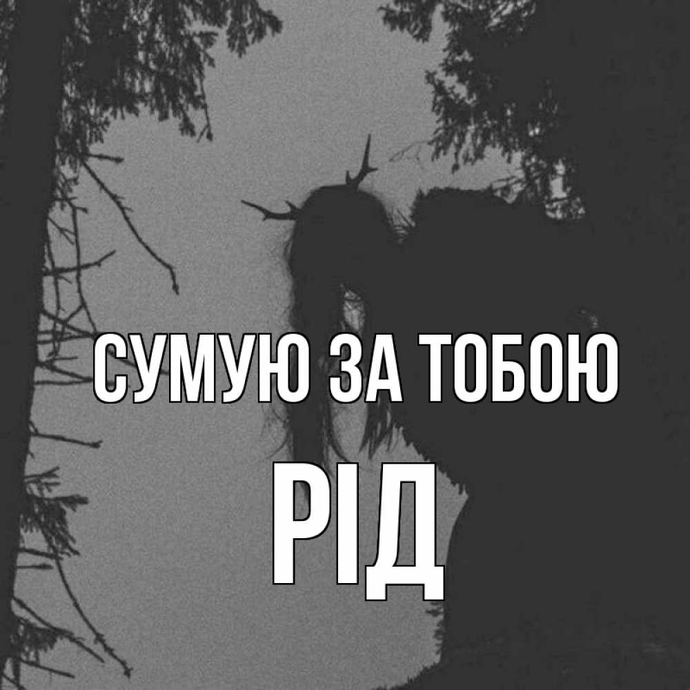 Открытка на каждый день з підписом, Рід Сумую за тобою пугаю Прикольна листівка з побажанням онлайн скачати безкоштовно 