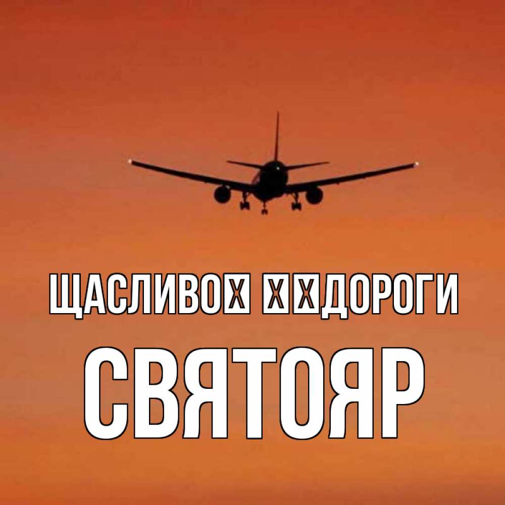 Открытка на каждый день з підписом, Святояр Щасливої ​​дороги силуэт самолета Прикольна листівка з побажанням онлайн скачати безкоштовно 