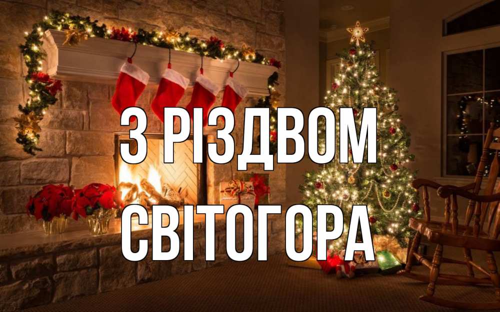 Открытка на каждый день з підписом, Світогора З Різдвом рождество Прикольна листівка з побажанням онлайн скачати безкоштовно 