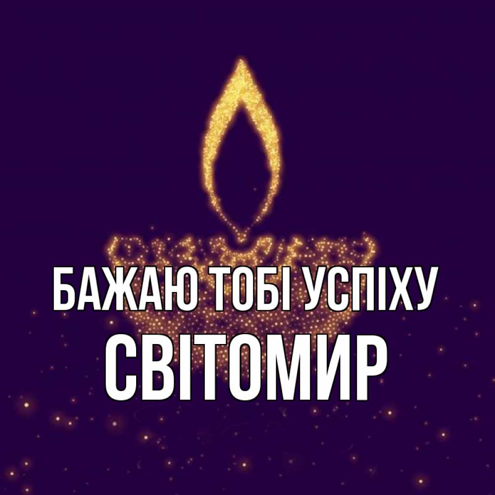 Открытка на каждый день з підписом, Світомир Бажаю тобі успіху пусть повезет 2 Прикольна листівка з побажанням онлайн скачати безкоштовно 