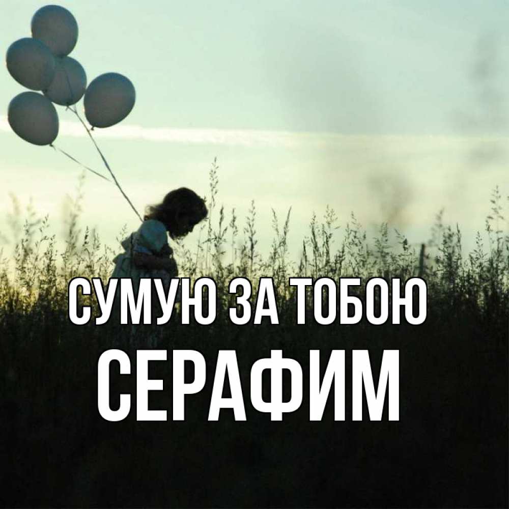 Открытка на каждый день з підписом, Серафим Сумую за тобою приходи ко мне и давай дружить Прикольна листівка з побажанням онлайн скачати безкоштовно 