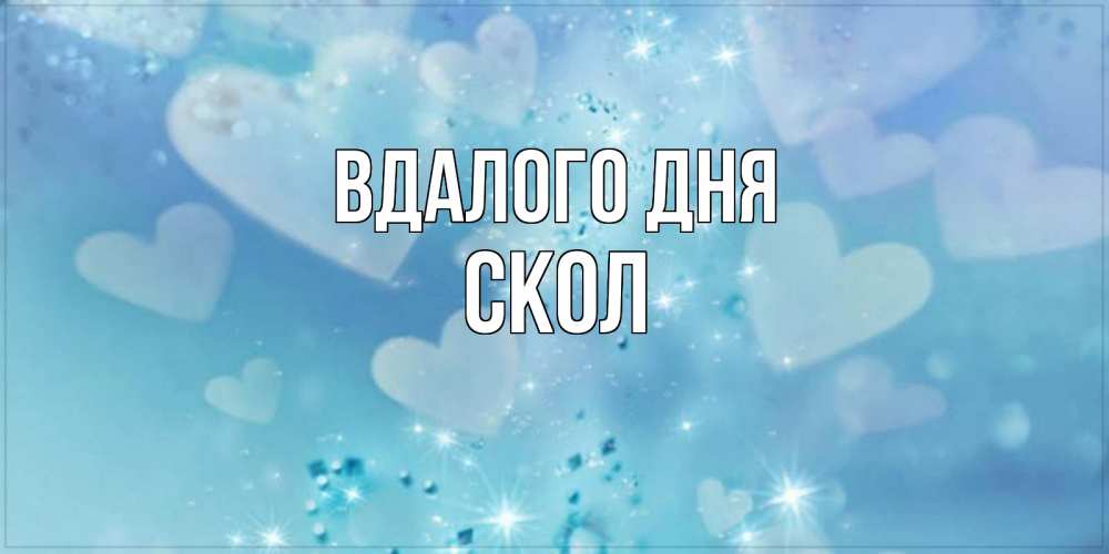 Открытка на каждый день з підписом, Скол Вдалого дня хорошего дня Прикольна листівка з побажанням онлайн скачати безкоштовно 