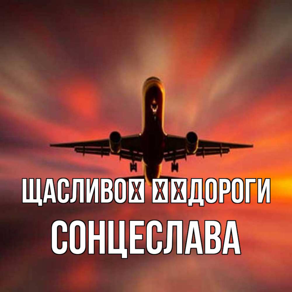 Открытка на каждый день з підписом, Сонцеслава Щасливої ​​дороги самолет набирает высоту Прикольна листівка з побажанням онлайн скачати безкоштовно 