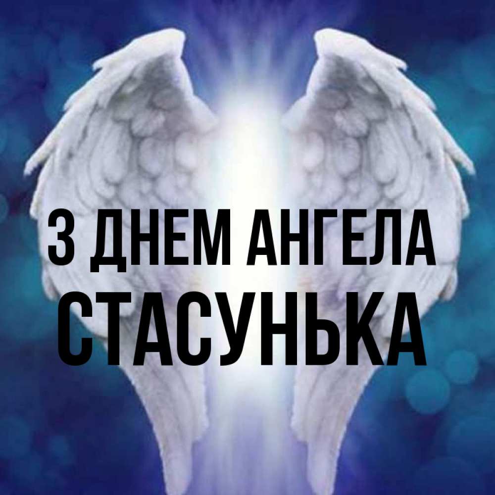 Открытка на каждый день з підписом, Стасунька З Днем ангела синий фон и крылышки Прикольна листівка з побажанням онлайн скачати безкоштовно 