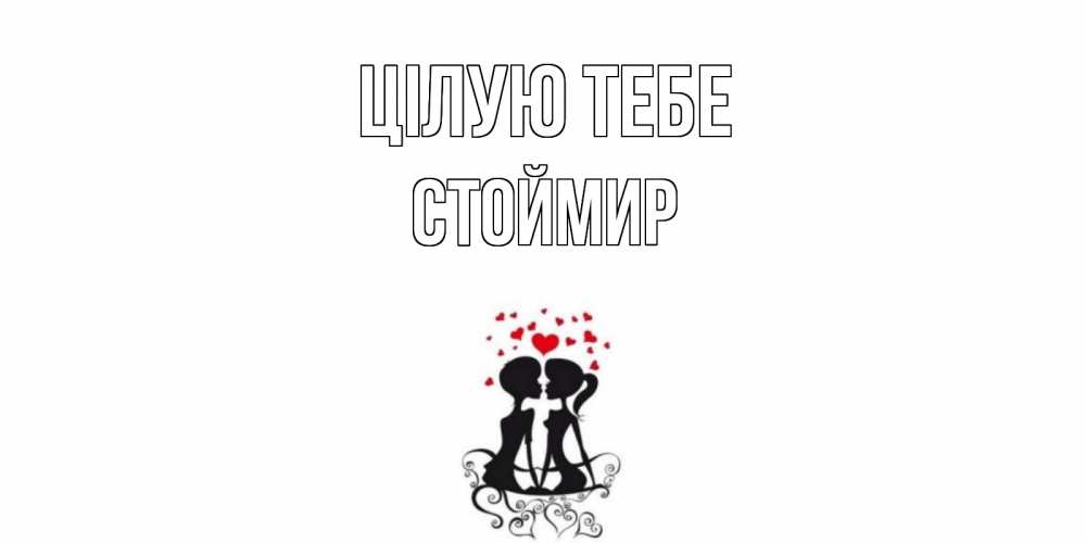 Открытка на каждый день з підписом, Стоймир Цілую тебе силует, поцелуй Прикольна листівка з побажанням онлайн скачати безкоштовно 