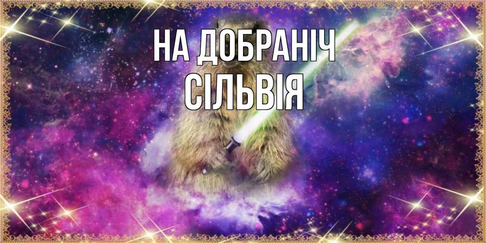 Открытка на каждый день з підписом, Сільвія На добраніч спокойной ночи  в стиле звездных войн Прикольна листівка з побажанням онлайн скачати безкоштовно 