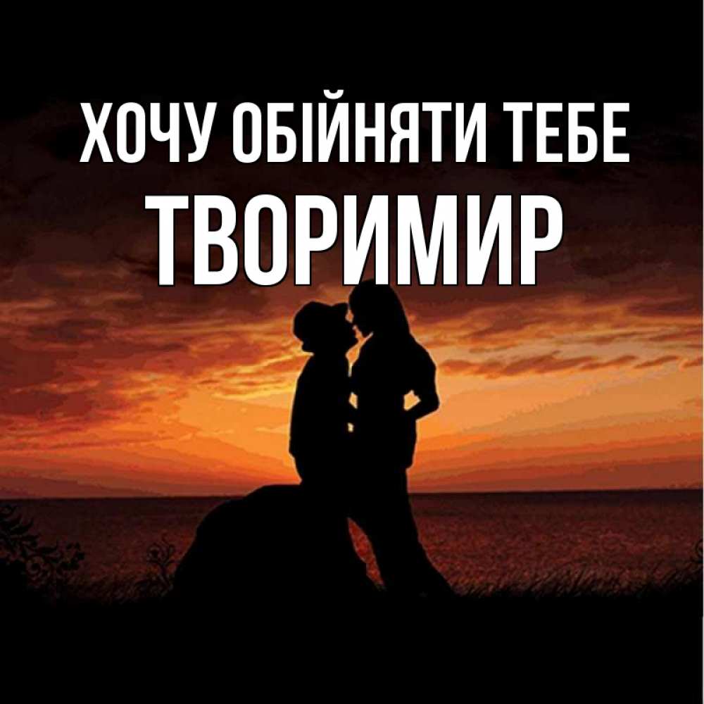 Открытка на каждый день з підписом, Творимир Хочу обійняти тебе парень и девушка и оранжевое небо Прикольна листівка з побажанням онлайн скачати безкоштовно 