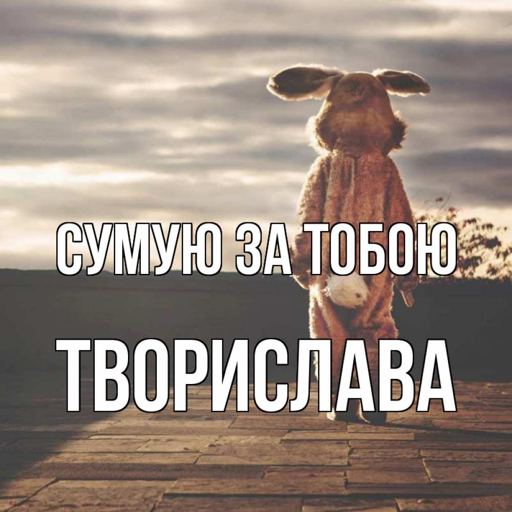 Открытка на каждый день з підписом, Творислава Сумую за тобою даже в костюме зайца Прикольна листівка з побажанням онлайн скачати безкоштовно 