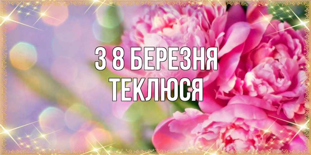 Открытка на каждый день з підписом, Теклюся З 8 БЕРЕЗНЯ красивые открытки с текстом для любимых дам Прикольна листівка з побажанням онлайн скачати безкоштовно 