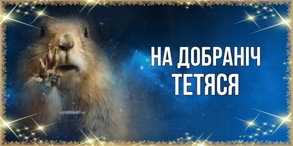 Открытка на каждый день з підписом, Тетяся На добраніч спокойной ночи сладких снов Прикольна листівка з побажанням онлайн скачати безкоштовно 
