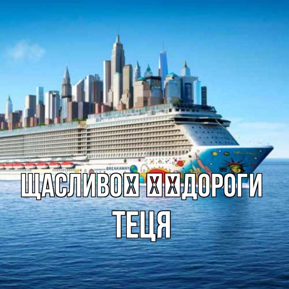 Открытка на каждый день з підписом, Теця Щасливої ​​дороги круизный лайнер с небоскребами Прикольна листівка з побажанням онлайн скачати безкоштовно 