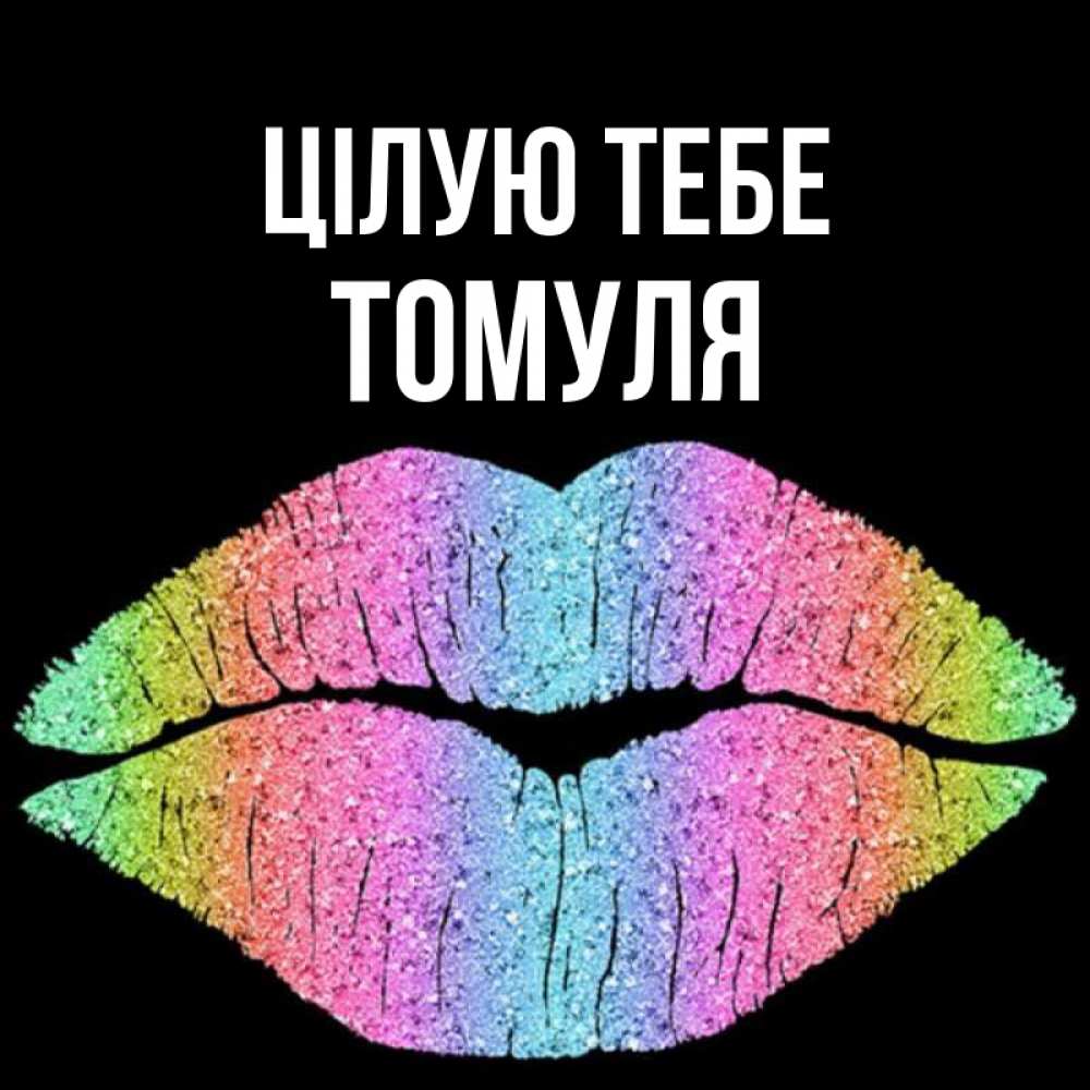 Открытка на каждый день з підписом, Томуля Цілую тебе след от губ на черном фоне Прикольна листівка з побажанням онлайн скачати безкоштовно 