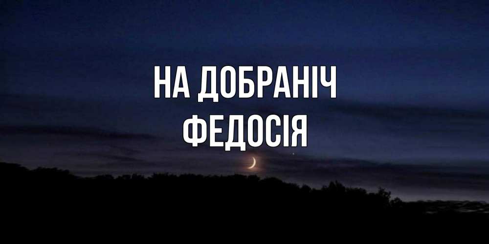 Открытка на каждый день з підписом, Федосія На добраніч месяц Прикольна листівка з побажанням онлайн скачати безкоштовно 