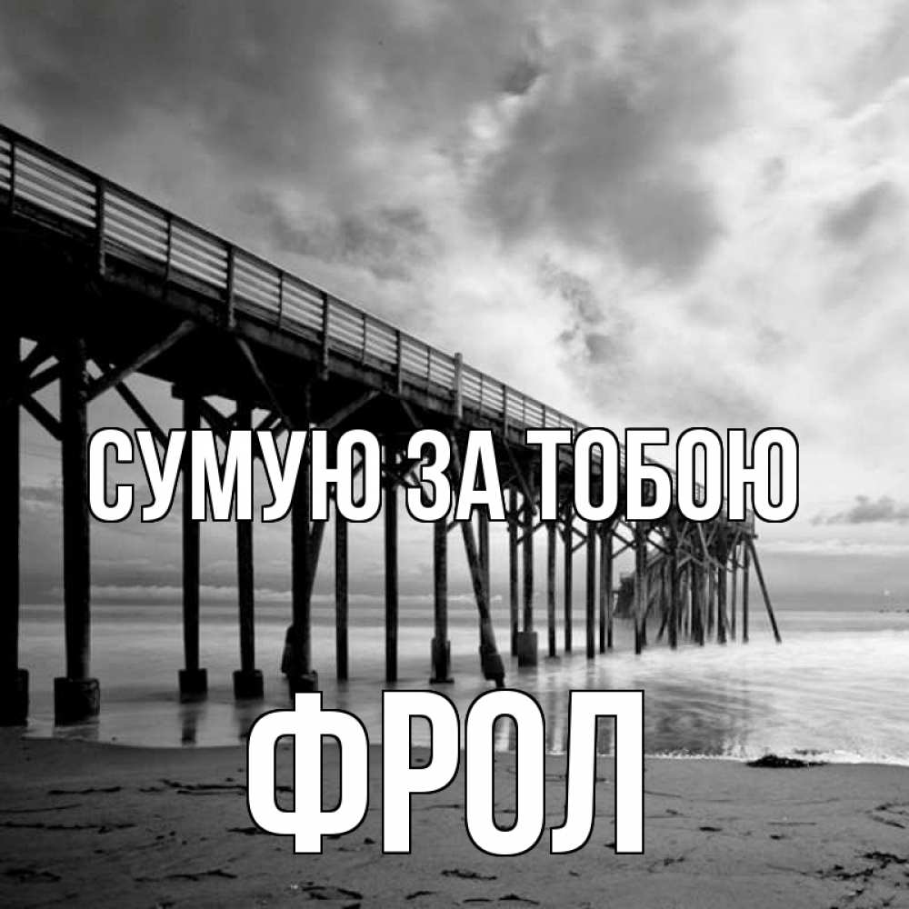 Открытка на каждый день з підписом, Фрол Сумую за тобою старый Прикольна листівка з побажанням онлайн скачати безкоштовно 