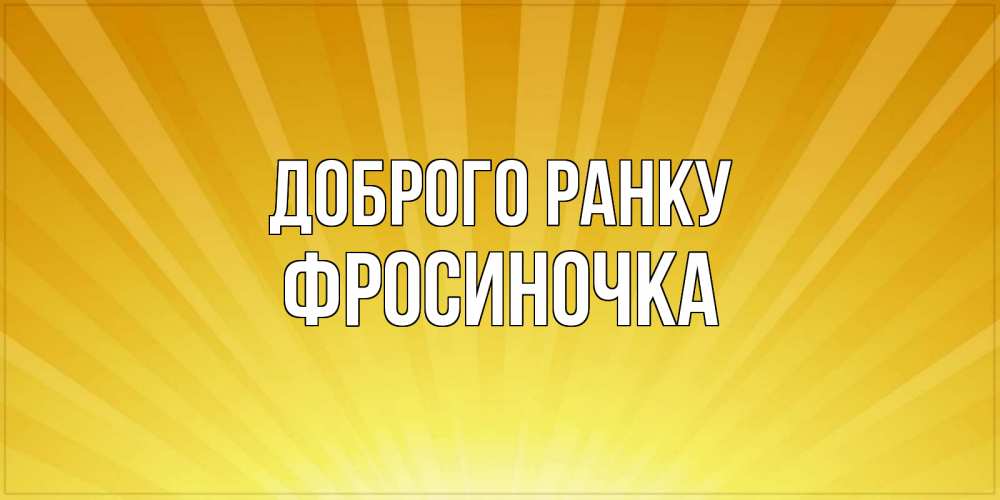 Открытка на каждый день з підписом, Фросиночка Доброго ранку пожелания доброго утра Прикольна листівка з побажанням онлайн скачати безкоштовно 