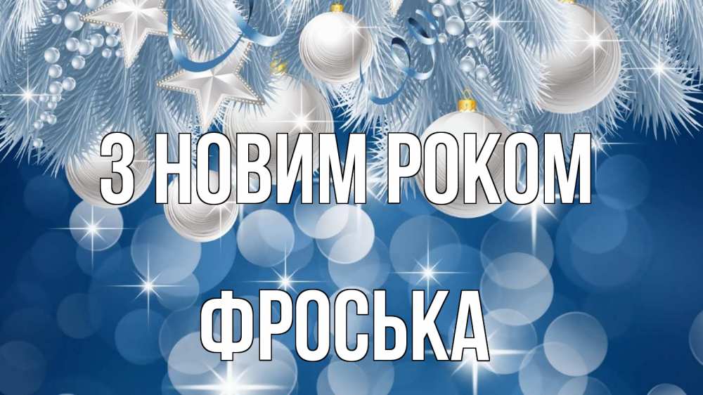 Открытка на каждый день з підписом, Фроська З новим роком елочные игрушки Прикольна листівка з побажанням онлайн скачати безкоштовно 