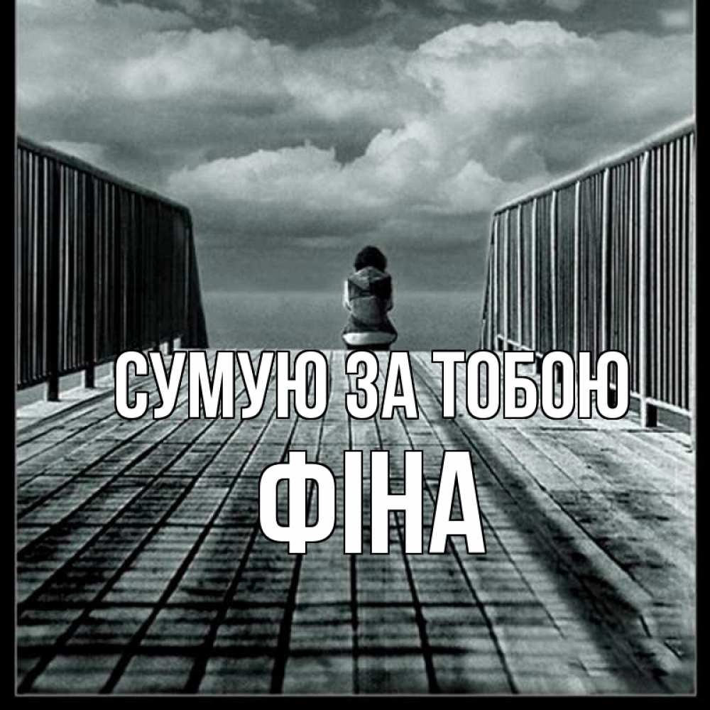 Открытка на каждый день з підписом, Фіна Сумую за тобою грусть 2 Прикольна листівка з побажанням онлайн скачати безкоштовно 