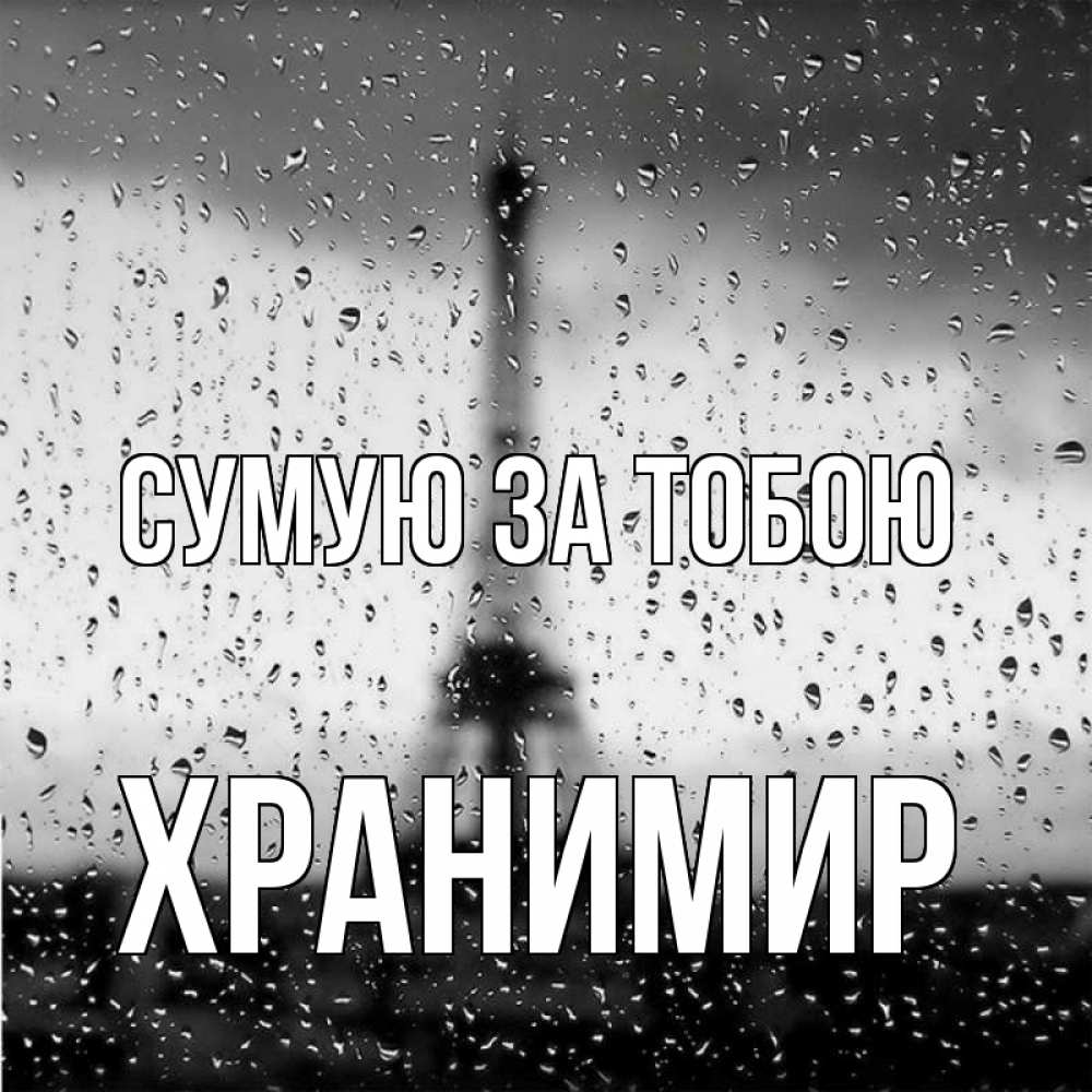 Открытка на каждый день з підписом, Хранимир Сумую за тобою башня Прикольна листівка з побажанням онлайн скачати безкоштовно 