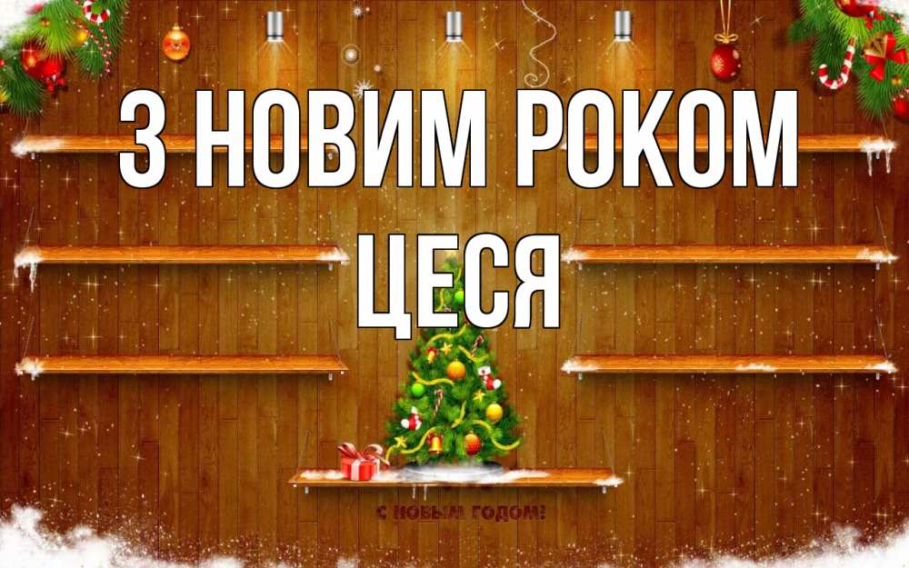 Открытка на каждый день з підписом, Цеся З новим роком с новым годом Прикольна листівка з побажанням онлайн скачати безкоштовно 