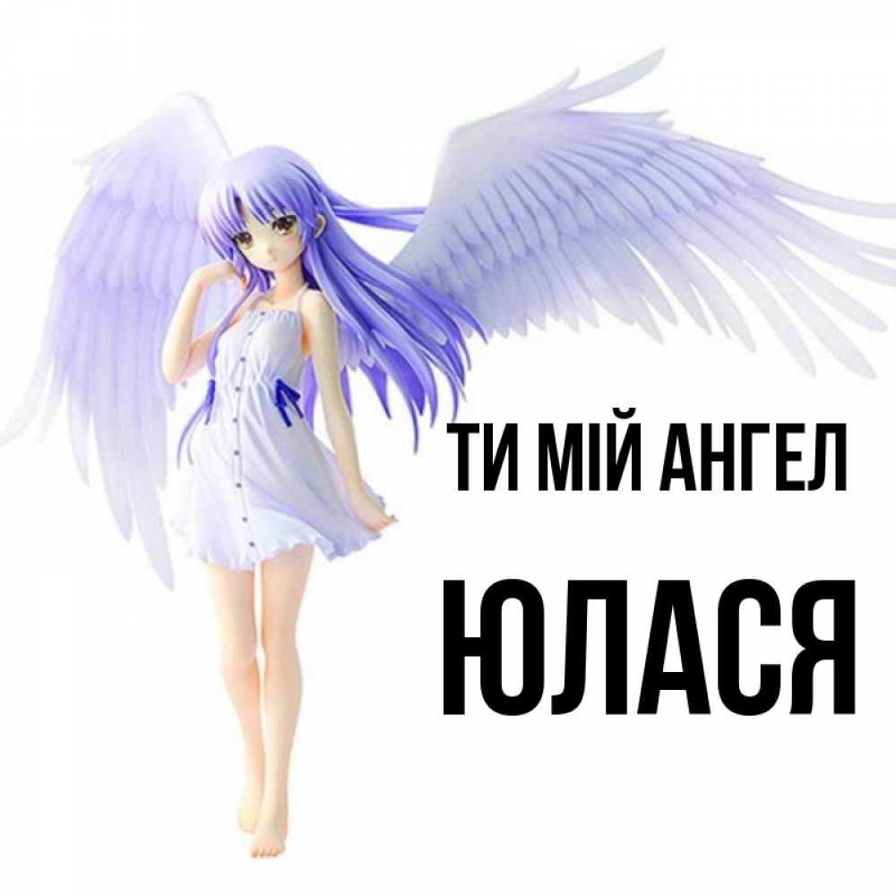 Открытка на каждый день з підписом, Юлася Ти мій ангел девушка ангел с фиолетовыми крыльями Прикольна листівка з побажанням онлайн скачати безкоштовно 