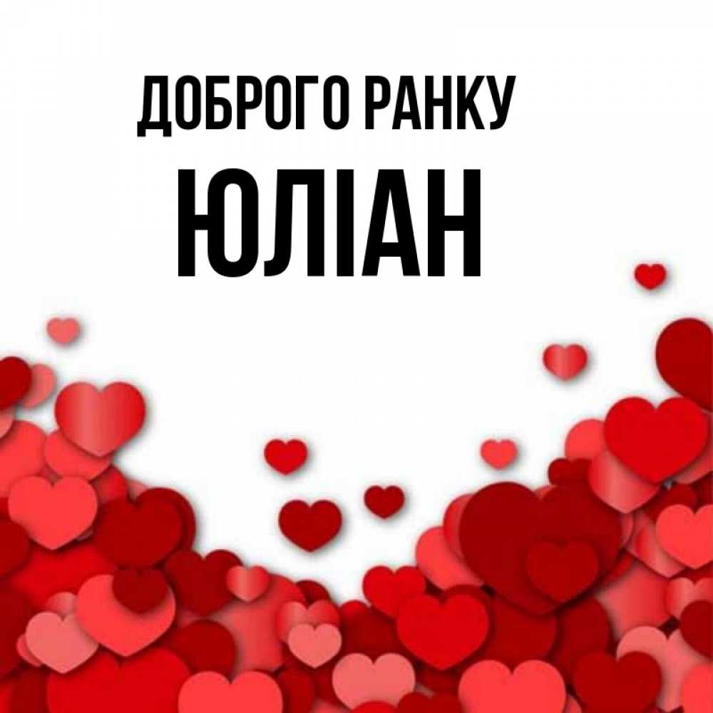 Открытка на каждый день з підписом, Юліан Доброго ранку хорошего настроения Прикольна листівка з побажанням онлайн скачати безкоштовно 