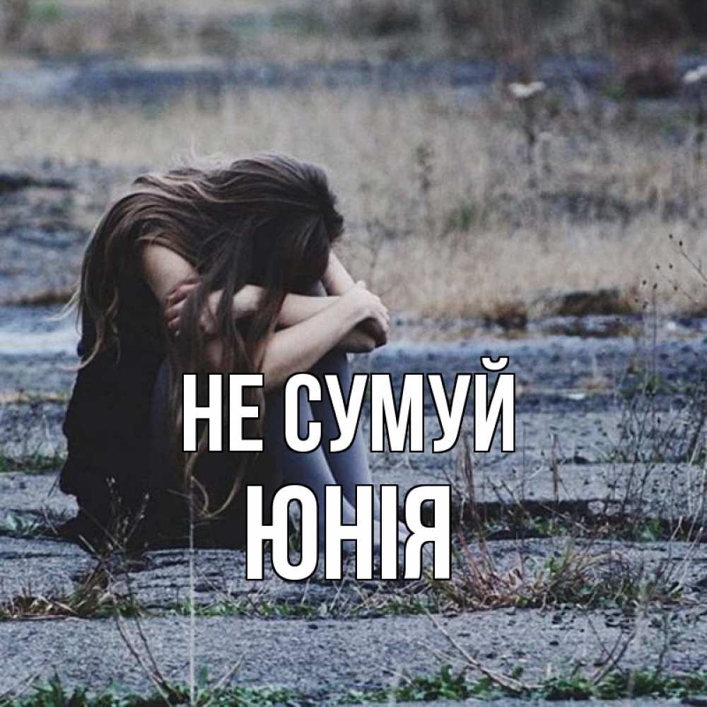 Открытка на каждый день з підписом, Юнія Не сумуй длинные волосы и камни Прикольна листівка з побажанням онлайн скачати безкоштовно 