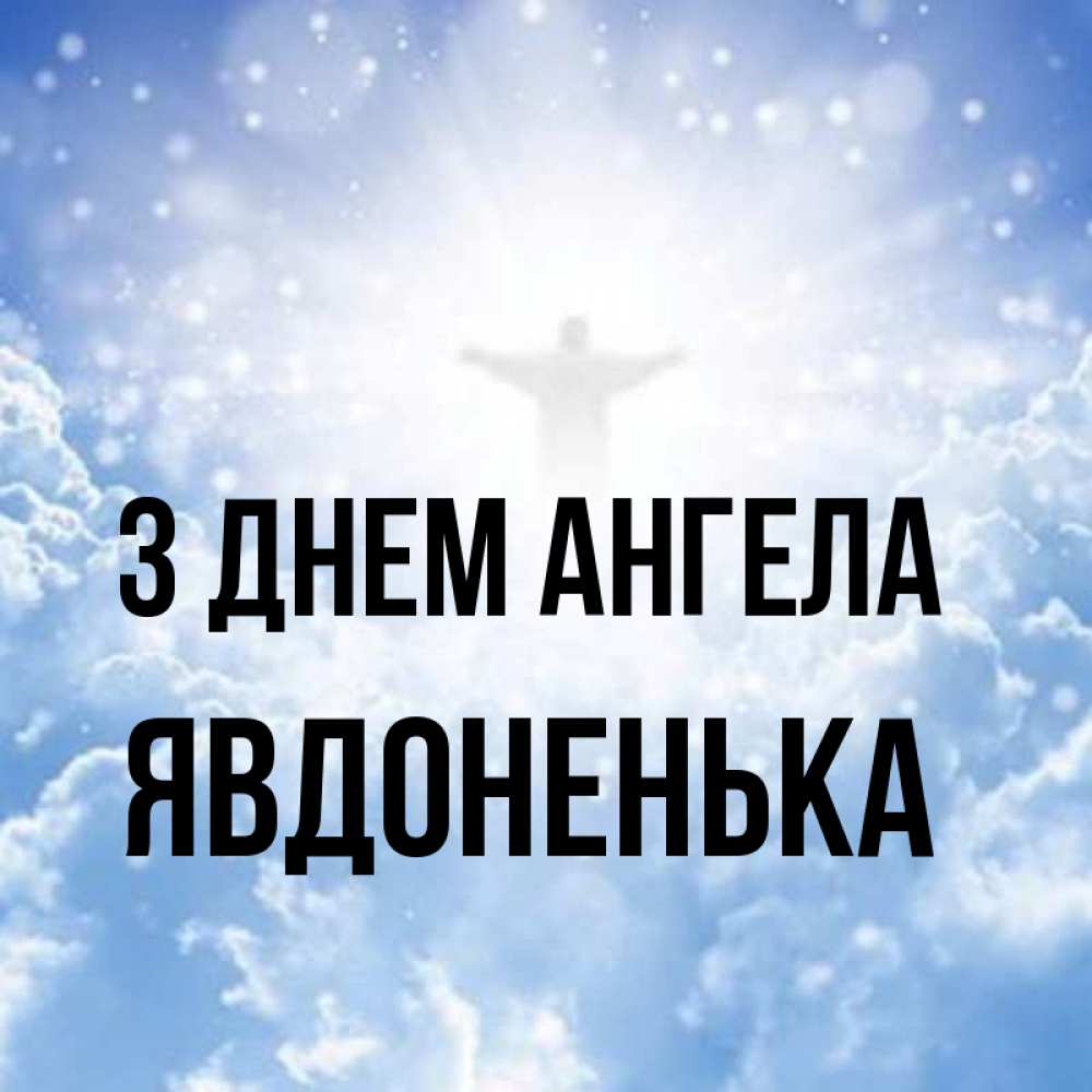 Открытка на каждый день з підписом, Явдоненька З Днем ангела ангел на облаках в свете солнца Прикольна листівка з побажанням онлайн скачати безкоштовно 
