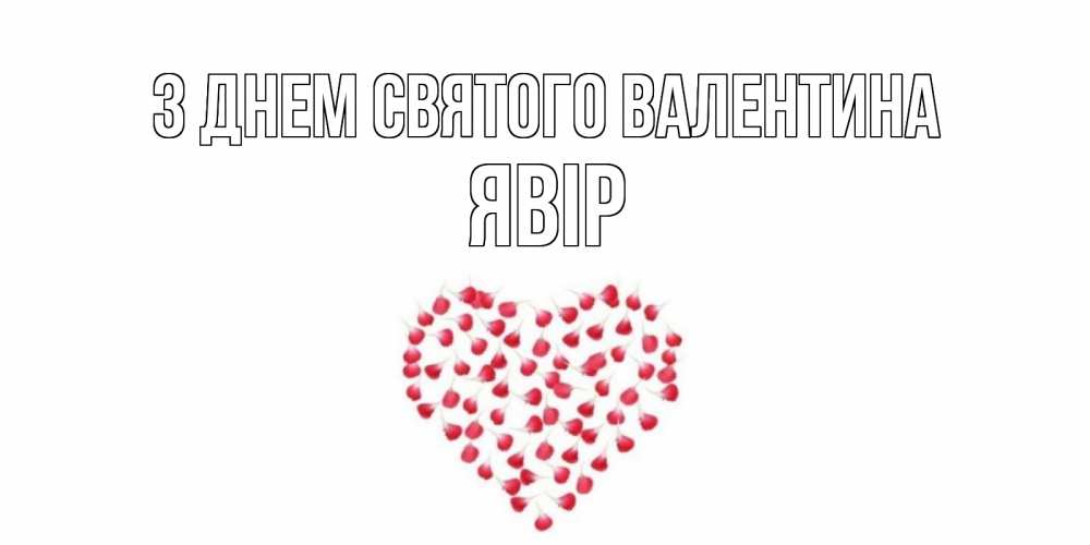 Открытка на каждый день з підписом, Явір З Днем Святого Валентина сердечко для любимой Прикольна листівка з побажанням онлайн скачати безкоштовно 