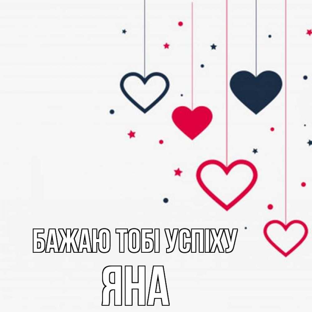 Открытка на каждый день з підписом, Яна Бажаю тобі успіху красное и черное Прикольна листівка з побажанням онлайн скачати безкоштовно 