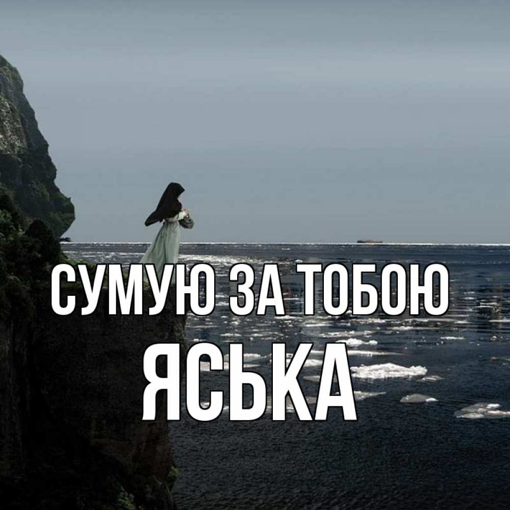 Открытка на каждый день з підписом, Яська Сумую за тобою жду тебя или в монастырь Прикольна листівка з побажанням онлайн скачати безкоштовно 