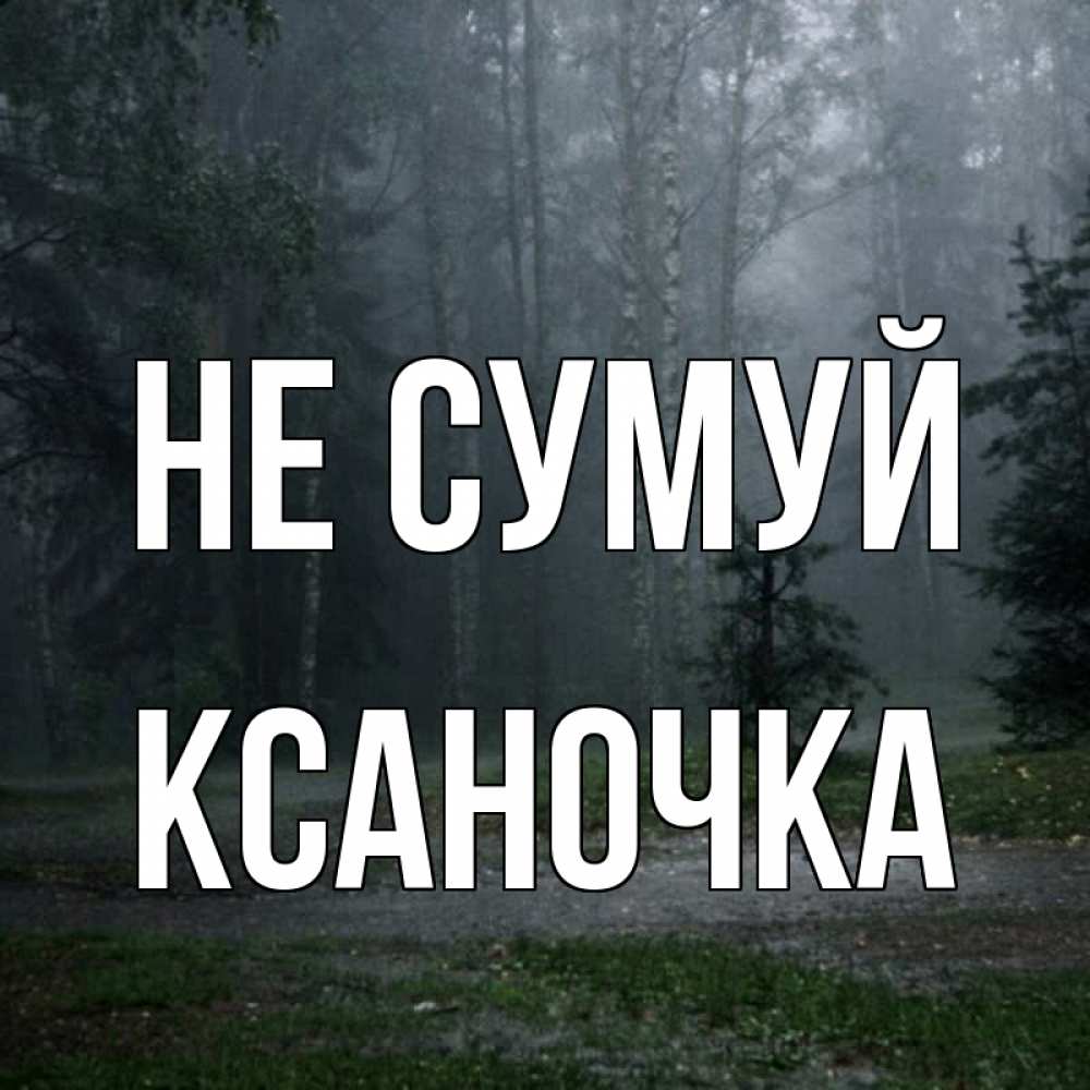 Открытка на каждый день з підписом, Ксаночка Не сумуй осень Прикольна листівка з побажанням онлайн скачати безкоштовно 
