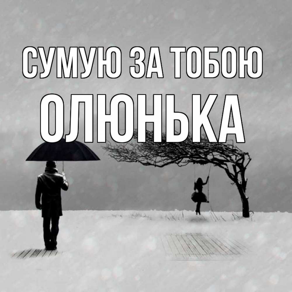 Открытка на каждый день з підписом, Олюнька Сумую за тобою мужчина с зонтом Прикольна листівка з побажанням онлайн скачати безкоштовно 