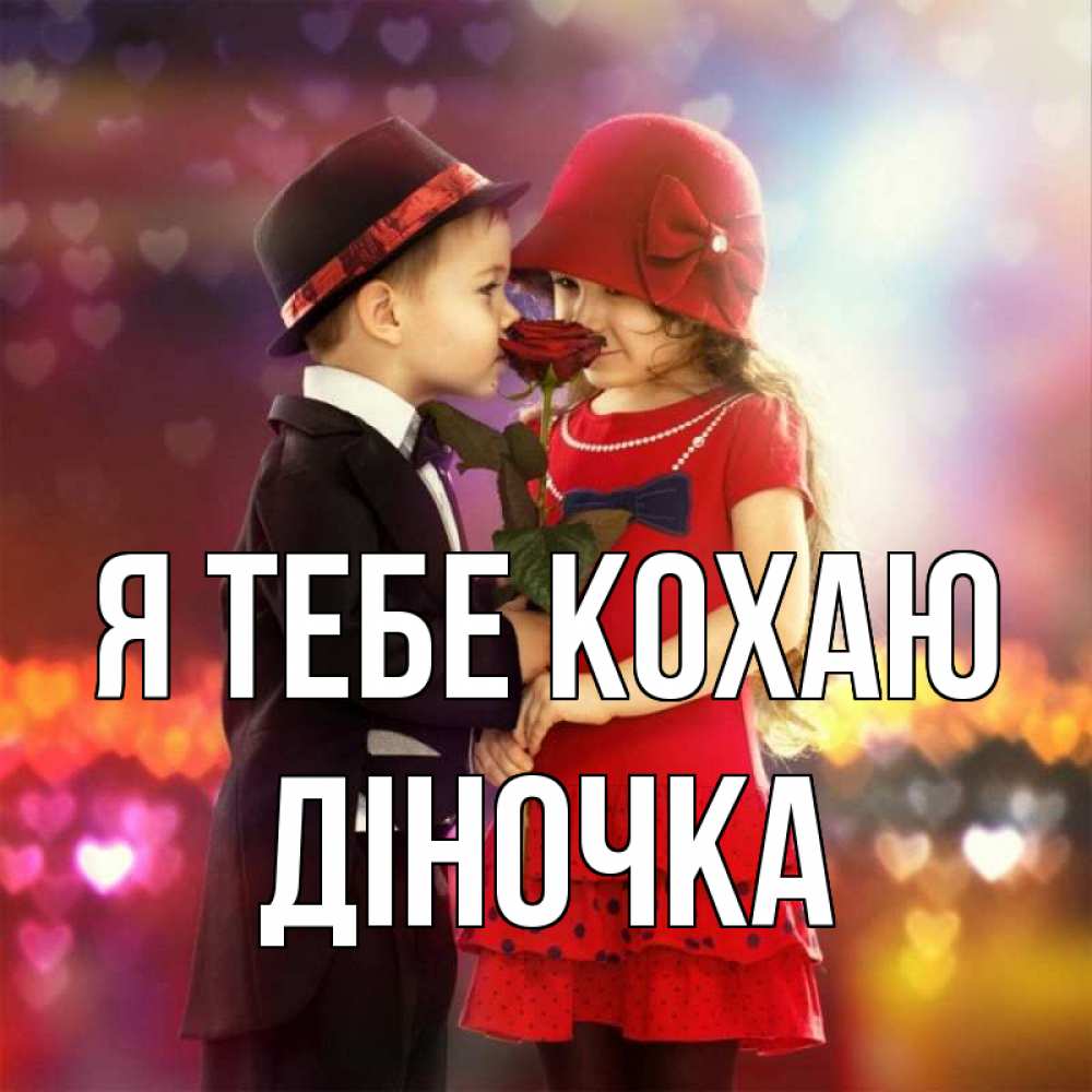 Открытка на каждый день з підписом, Діночка Я тебе кохаю черное и красное и роза Прикольна листівка з побажанням онлайн скачати безкоштовно 