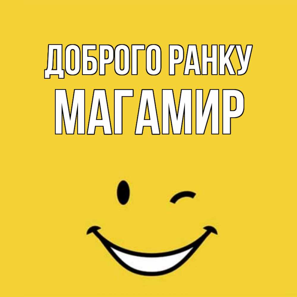 Открытка на каждый день з підписом, Магамир Доброго ранку оранжевый фон Прикольна листівка з побажанням онлайн скачати безкоштовно 