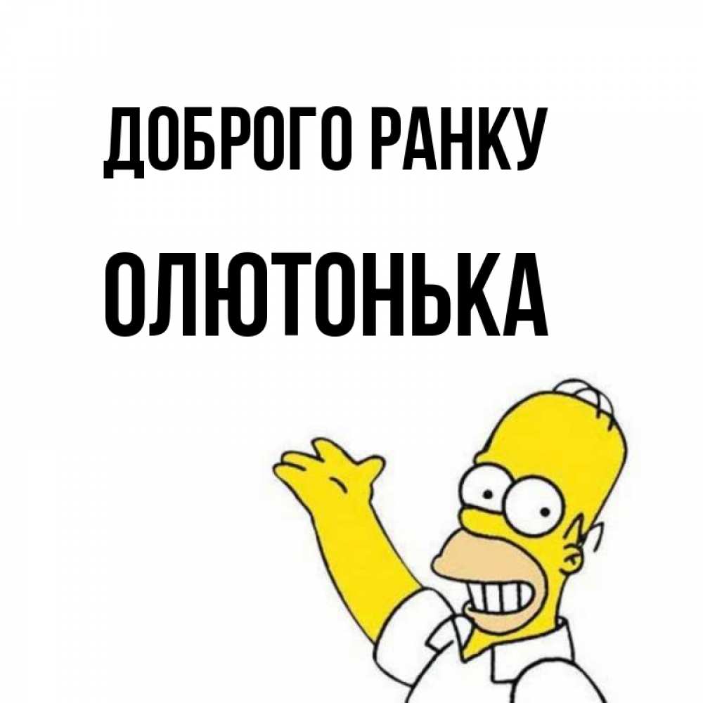 Открытка на каждый день з підписом, Олютонька Доброго ранку открытки с пожеланиями Прикольна листівка з побажанням онлайн скачати безкоштовно 